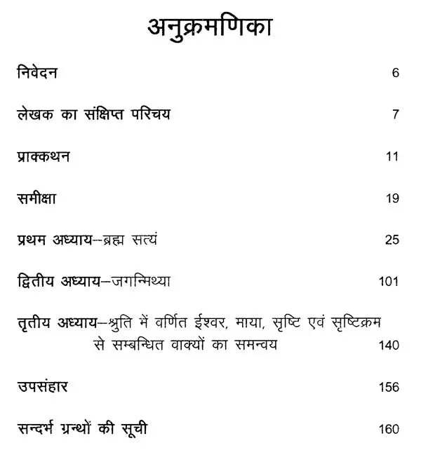 ब्रह्मा सत्यं जगन्मिथ्या - Brahma Satyam Jaganmithya - Retail Maharaj