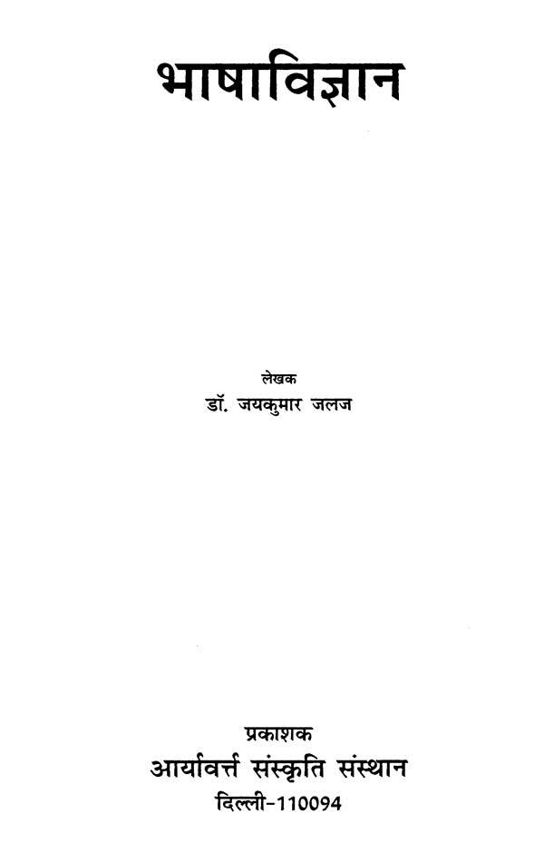 भाषाविज्ञान - Linguistics - Retail Maharaj