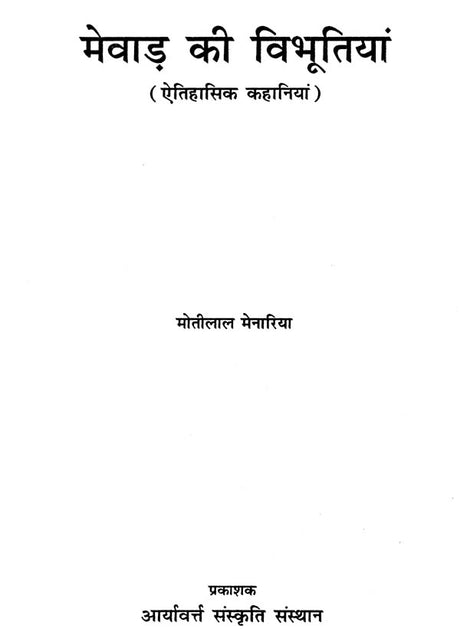 मेवाड़ की विभूतियां - Famous Personalities of Mewar - Retail Maharaj