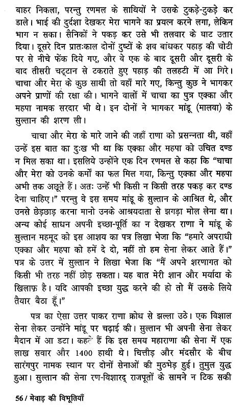 मेवाड़ की विभूतियां - Famous Personalities of Mewar - Retail Maharaj