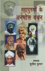 महापुरूषों के अनमोल वचन - Precious Words of Great Men - Retail Maharaj