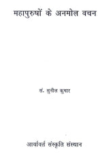 महापुरूषों के अनमोल वचन - Precious Words of Great Men - Retail Maharaj