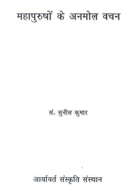 महापुरूषों के अनमोल वचन - Precious Words of Great Men - Retail Maharaj
