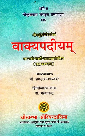वाक्यपदीयम्: Vakyapadiyam - Retail Maharaj
