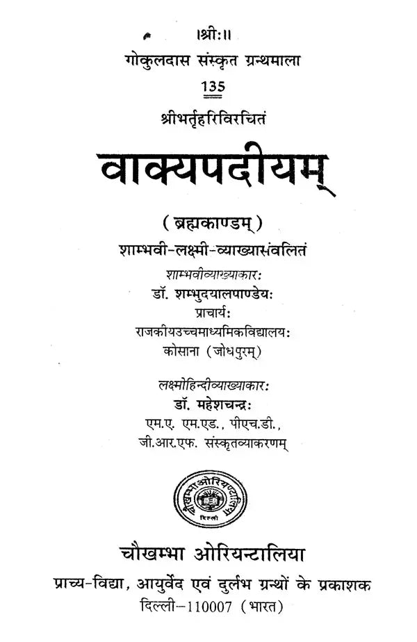 वाक्यपदीयम्: Vakyapadiyam - Retail Maharaj