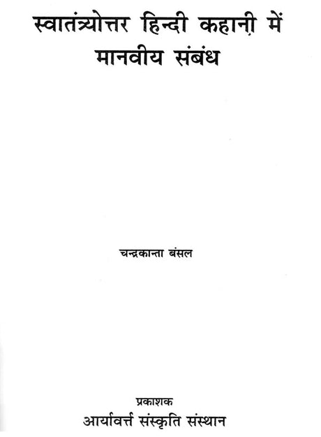 स्वातंत्र्योत्तर हिन्दी कहानी में मानवीय संबंध - Post-Independence Human Relations - Retail Maharaj