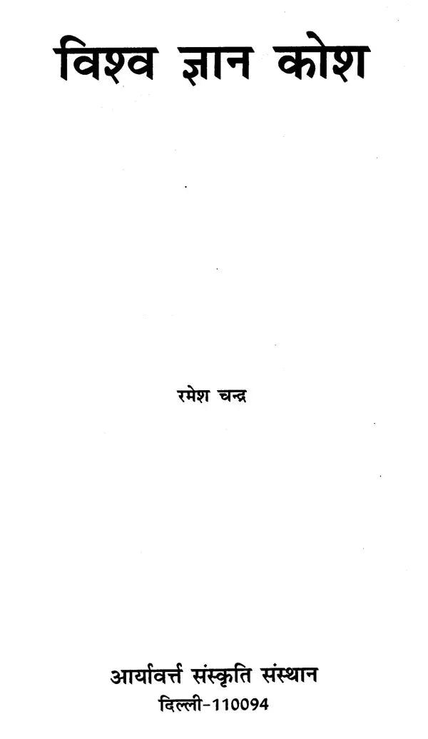 विश्‍व ज्ञान कोश - Vishva Jnyan Kosh - Retail Maharaj