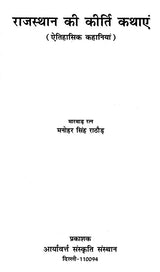 राजस्थान की कीर्ति कथाएं - Stories of Valour from Rajasthan - Retail Maharaj