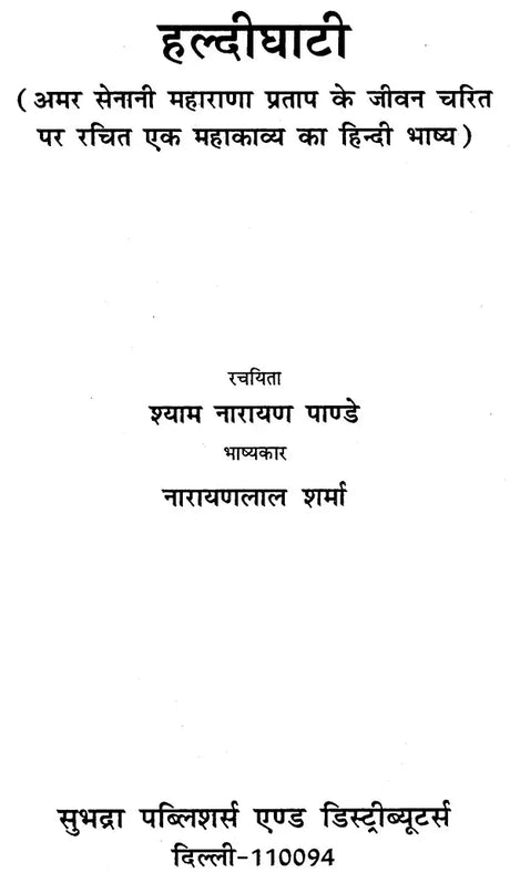 हल्दीघाटी - Haldighati (A Hindi Commentary on Epic Poetry of Life of Maharana Pratap) - Retail Maharaj