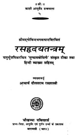 रसहृदतन्त्र - Rasa Hrdya Tantram - Retail Maharaj