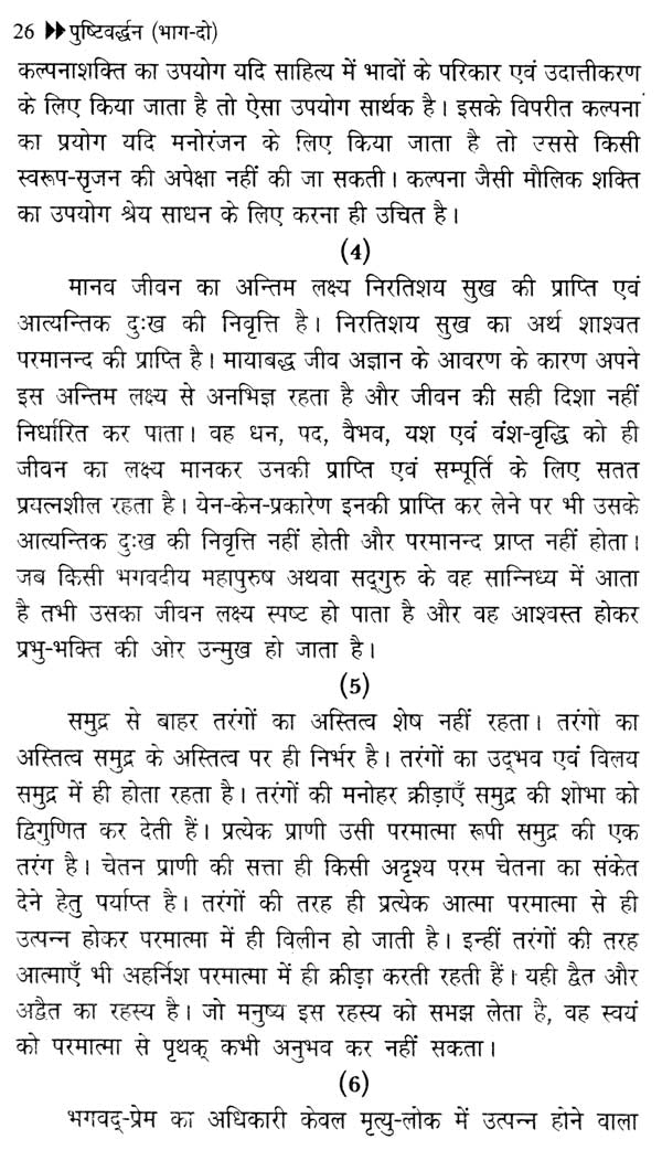 पुष्टिवर्धन (काव्य-खंड एवं चिंतन-खंड) - Pustivardhan- Poetry Section and Contemplation Section (Set of 2 Volumes) - Retail Maharaj