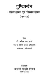 पुष्टिवर्धन (काव्य-खंड एवं चिंतन-खंड) - Pustivardhan- Poetry Section and Contemplation Section (Set of 2 Volumes) - Retail Maharaj