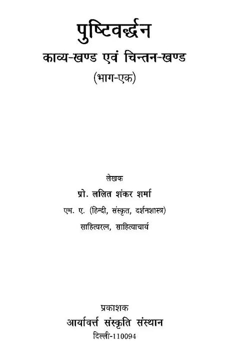 पुष्टिवर्धन (काव्य-खंड एवं चिंतन-खंड) - Pustivardhan- Poetry Section and Contemplation Section (Set of 2 Volumes) - Retail Maharaj