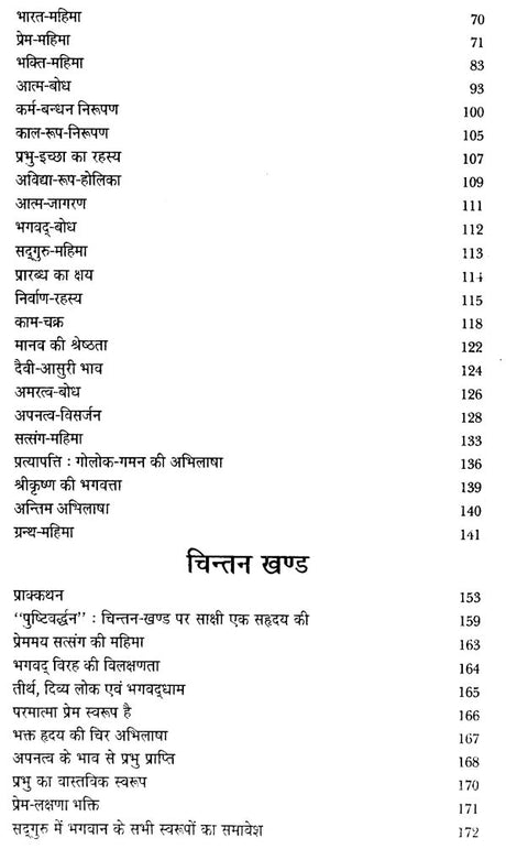 पुष्टिवर्धन (काव्य-खंड एवं चिंतन-खंड) - Pustivardhan- Poetry Section and Contemplation Section (Set of 2 Volumes) - Retail Maharaj