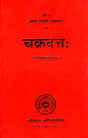 चक्रदत्त - Cakradatta - Retail Maharaj