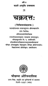 चक्रदत्त - Cakradatta - Retail Maharaj