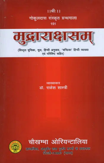 मुद्राराक्षसम् - Mudra Rakshasam - Retail Maharaj