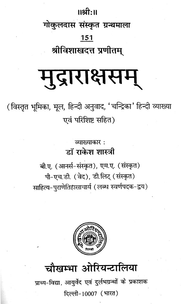 मुद्राराक्षसम् - Mudra Rakshasam - Retail Maharaj
