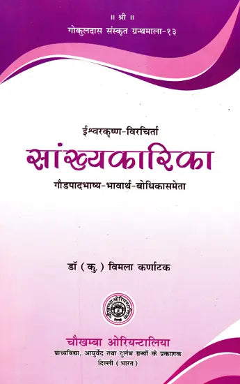 सांख्यकारिका - Samkhya- Karika of Isvara Krsna with Gaudapada Bhasya Bhavartha- Bodhika Commentary - Retail Maharaj