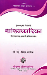 सांख्यकारिका - Samkhya- Karika of Isvara Krsna with Gaudapada Bhasya Bhavartha- Bodhika Commentary - Retail Maharaj