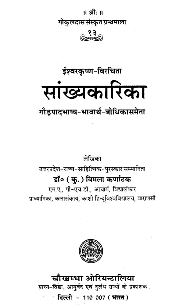 सांख्यकारिका - Samkhya- Karika of Isvara Krsna with Gaudapada Bhasya Bhavartha- Bodhika Commentary - Retail Maharaj