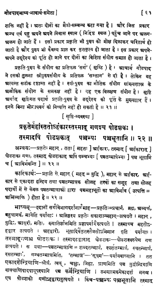 सांख्यकारिका - Samkhya- Karika of Isvara Krsna with Gaudapada Bhasya Bhavartha- Bodhika Commentary - Retail Maharaj