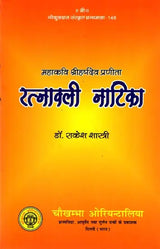 रत्नावली नाटिका: Ratnavali Natika - Retail Maharaj
