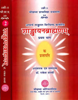 शाङ्‌खायनब्राह्मणम्: Shankhayan Brahmanam (Set of 2 Volumes) - Retail Maharaj