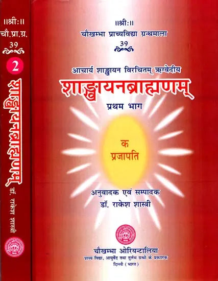 शाङ्‌खायनब्राह्मणम्: Shankhayan Brahmanam (Set of 2 Volumes) - Retail Maharaj