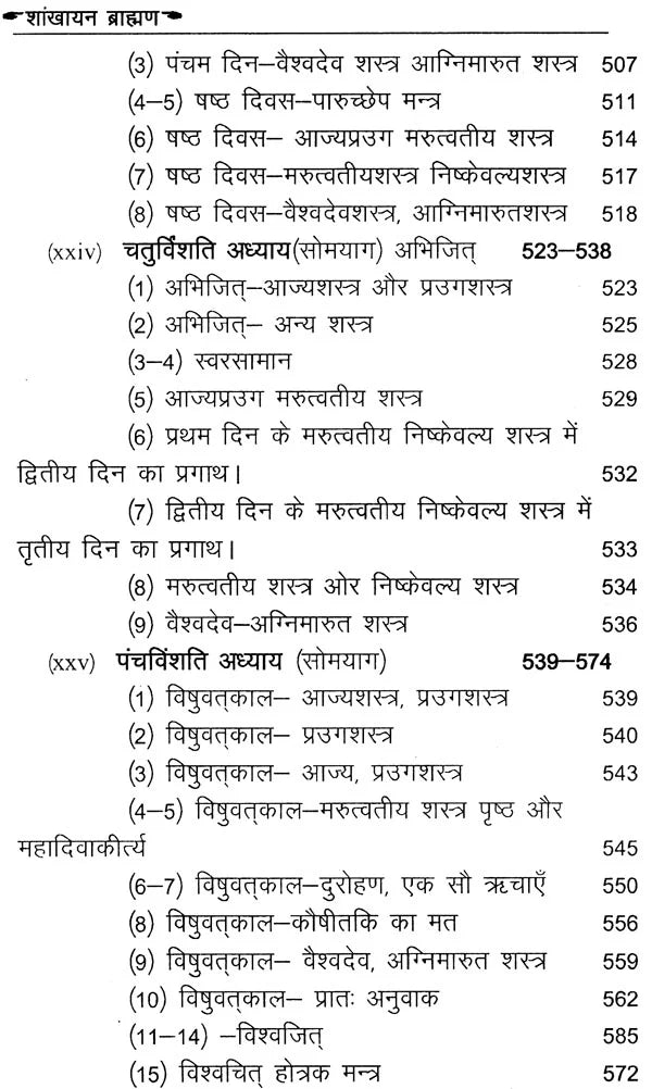शाङ्‌खायनब्राह्मणम्: Shankhayan Brahmanam (Set of 2 Volumes) - Retail Maharaj