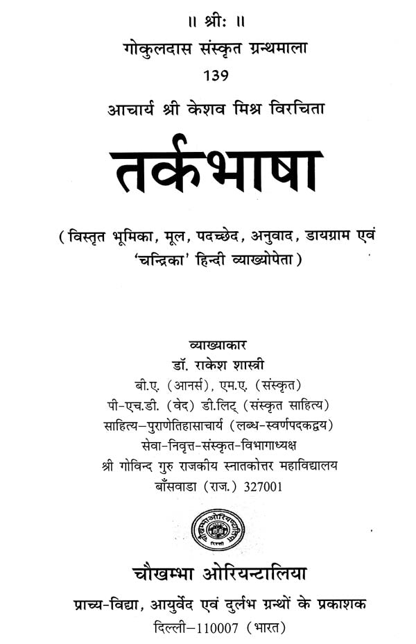 तर्कभाषा : Tarka Bhasha - Retail Maharaj