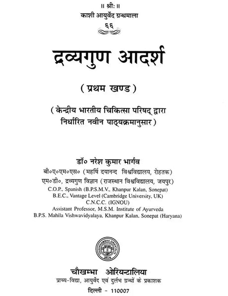 द्रव्यगुण आदर्श: An Inroduction to Material Science (Part-1) - Retail Maharaj