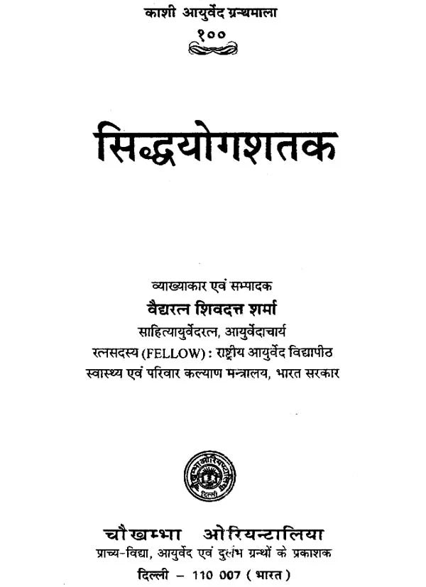 सिद्धयोगशतक- Sidhayoga Shatak - Retail Maharaj
