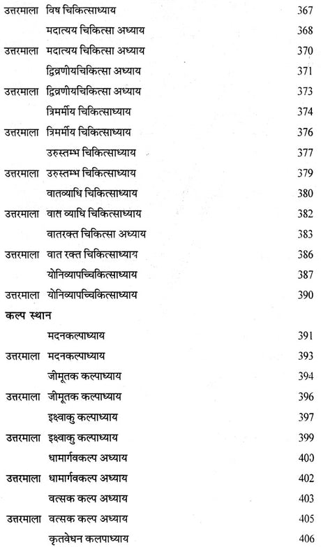 चरक संहिता प्रश्नमाला: Caraka Samhita (Collection of 4000 Mutiple Choice Question) - Retail Maharaj