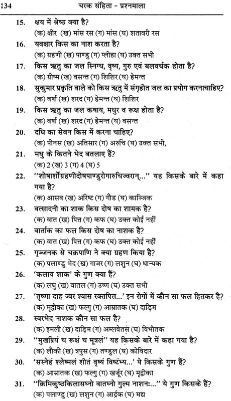 चरक संहिता प्रश्नमाला: Caraka Samhita (Collection of 4000 Mutiple Choice Question) - Retail Maharaj