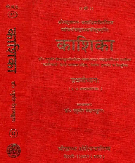 काशिका: Kashika- A Commentary on Panini's Grammar (Set of 2 Volumes) (An Old and Rare Book) - Retail Maharaj
