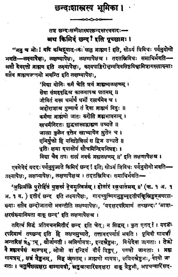 छन्द:शास्त्रम् - Chandas Sastram by Shri Pingal Acarya - Retail Maharaj
