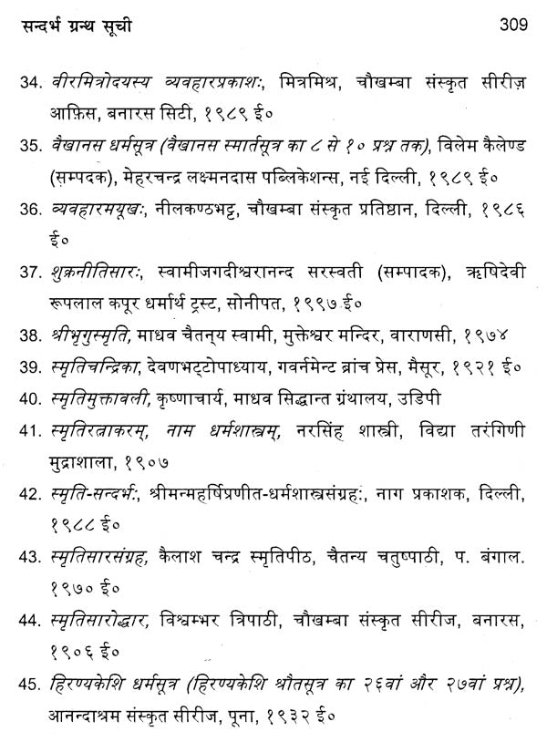 धर्मशास्त्रीय न्यायिक-प्रक्रिया - Comparative Evaluation as per Contemporary References - Retail Maharaj