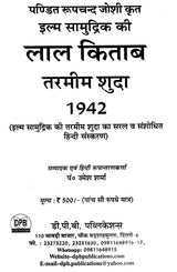 इल्म सामुद्रिक की लाल किताब तरमीम शुदा 1942 : Ilm Samudrik's Lal Kitab Tarmim Shuda 1942 - Retail Maharaj