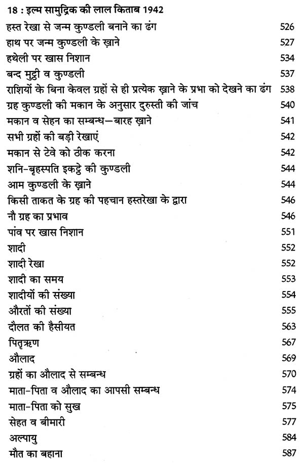 इल्म सामुद्रिक की लाल किताब तरमीम शुदा 1942 : Ilm Samudrik's Lal Kitab Tarmim Shuda 1942 - Retail Maharaj
