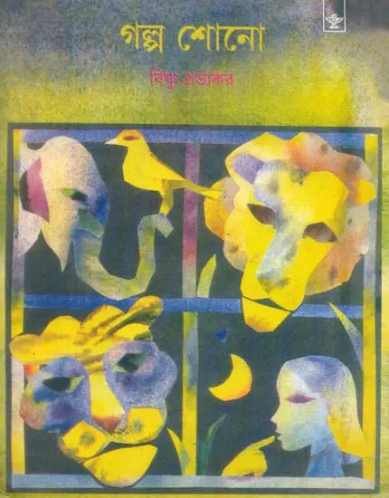 Galpa Shono: Bengali Translation of 'Suno Kahani From Katha Sarit Sagar' - Retail Maharaj