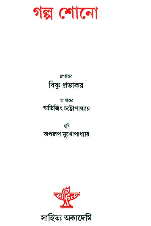 Galpa Shono: Bengali Translation of 'Suno Kahani From Katha Sarit Sagar' - Retail Maharaj