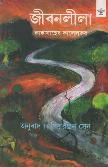 Jivanlila (Bengali Translation of a Gujrati Travelogue) - Retail Maharaj