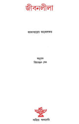 Jivanlila (Bengali Translation of a Gujrati Travelogue) - Retail Maharaj
