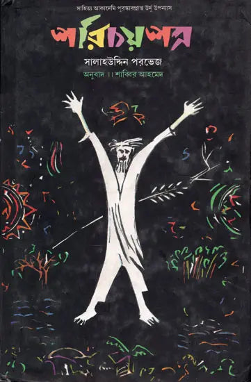 Parichaypatra (Bengali Translation of Urdu Novel: Identity Card) - Retail Maharaj