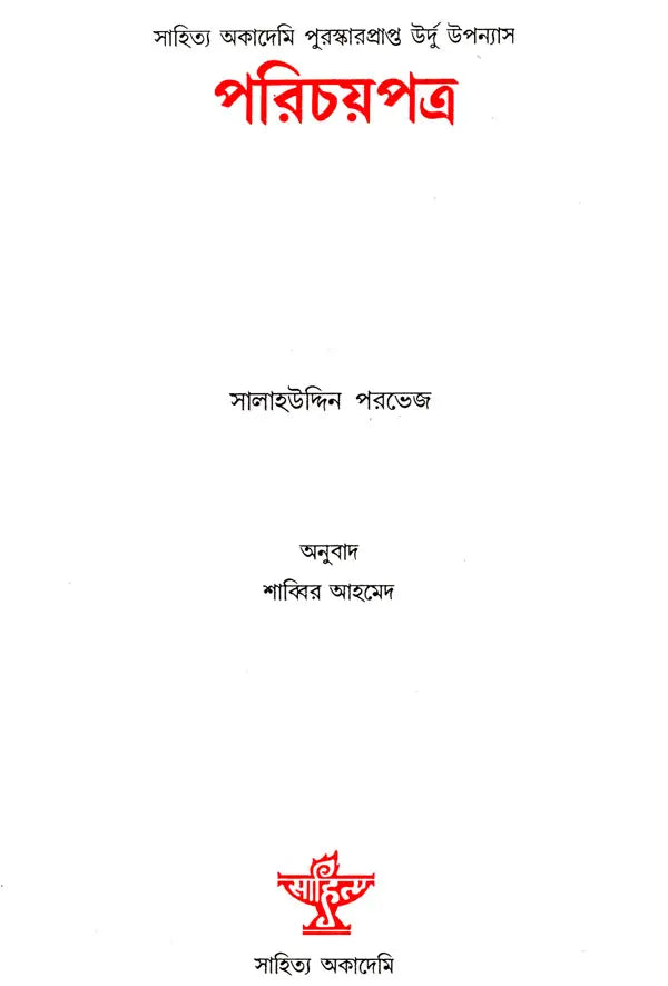 Parichaypatra (Bengali Translation of Urdu Novel: Identity Card) - Retail Maharaj