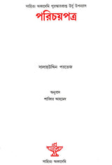 Parichaypatra (Bengali Translation of Urdu Novel: Identity Card) - Retail Maharaj