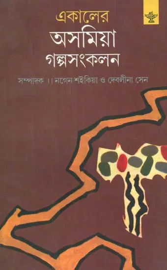 Ekaler Asamiya Golpasankalan - A Collection of Assamese Short Stories Translated into Bengali - Retail Maharaj
