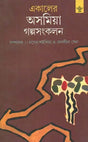 Ekaler Asamiya Golpasankalan - A Collection of Assamese Short Stories Translated into Bengali - Retail Maharaj