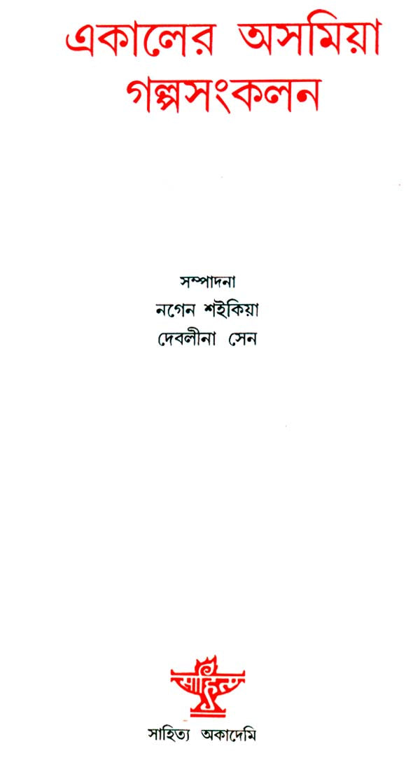 Ekaler Asamiya Golpasankalan - A Collection of Assamese Short Stories Translated into Bengali - Retail Maharaj